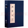 西游記（套裝共4冊）/品讀經(jīng)典雙色線(xiàn)裝 小說(shuō) 曬單實(shí)拍圖