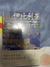 君士坦丁堡（亞米契斯游記代表作） 曬單實(shí)拍圖