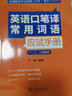 全國翻譯專業(yè)資格（水平）考試（CATTI）英語口筆譯常用詞語應(yīng)試（一、二、三級通用） 曬單實拍圖