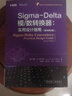 Sigma-Delta模數轉換器 實(shí)用設計指南 原書(shū)第二2版 何塞德拉羅薩 集成電路 微電子 半導體 CMOS 曬單實(shí)拍圖