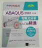 ABAQUS 2022中文版有限元分析从入门到精通（清华社“视频大讲堂”大系CAD/CAM/CA 实拍图