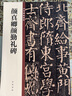 顏真卿顏勤禮碑 中華碑帖精粹 中華書局自營正版 曬單實(shí)拍圖