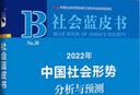 社會(huì )藍皮書(shū)：2023年中國社會(huì )形勢分析與預測 曬單實(shí)拍圖