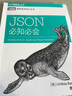 JSON必知必會(huì)(圖靈出品) 曬單實(shí)拍圖