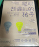 聰明卻混亂的孩子+聰明卻孤單的孩子 執行力 社交能力培養全書(shū) 套裝共2冊 曬單實(shí)拍圖