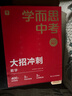 學(xué)而思 中考大招沖刺 中考真題舉一反三題型總結 初中數學(xué)物理化學(xué)總復習輔導資料 分階段診斷卷全真模擬卷 必刷題配12000分鐘視頻課程講解 復習提升練習冊完全解讀-CB 中考大招沖刺 數學(xué) 曬單實(shí)拍圖