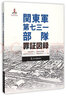 歷史不容忘記·紀(jì)念世界反法西斯戰(zhàn)爭(zhēng)勝利70周年：關(guān)東軍第七三一部隊(duì)罪證圖錄（日） 曬單實(shí)拍圖