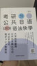 2025褚進(jìn)年考研公共日語(yǔ)千詞斬 書(shū)課包 203日語(yǔ)可搭褚進(jìn)從零快學(xué)真題匯編 曬單實(shí)拍圖