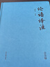 【當當正版包郵】論語譯注 彩虹書系02 精裝注音版 全本全注全譯 金良年先生權威解讀 中小學國學經(jīng)典，無障礙讀懂論語 上海古籍出版社 正版書籍 曬單實拍圖