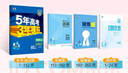 曲一線(xiàn) 高一上高中語(yǔ)文 必修上冊 人教版 新教材 2026高中同步5年高考3年模擬五三 曬單實(shí)拍圖