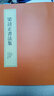 梁詩(shī)正書法集全集行書系列字帖十宮詞毛筆楷書軟筆臨帖行楷臨摹小園閑詠 梁詩(shī)正書法集 曬單實(shí)拍圖