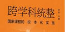 跨學(xué)科統(tǒng)整：國(guó)家課程的校本化實(shí)施 曬單實(shí)拍圖