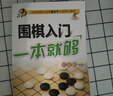 圍棋入門一本就夠 曬單實(shí)拍圖
