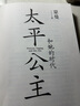 唐玄宗+太平公主和她的時(shí)代+武則天  蒙曼代表作隋唐朝歷史人物傳記 磨鐵 太平公主和她的時(shí)代 曬單實(shí)拍圖