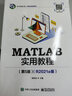 MATLAB實(shí)用教程(第5版R2021a版新工科建設之路計算機類(lèi)創(chuàng  )新教材) 曬單實(shí)拍圖