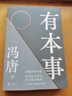 【贈馮唐字畫(huà)書(shū)簽*2】有本事 馮唐全新力作 44篇全新智慧之作+10幅金句書(shū)法+35幅私人攝影作品 文學(xué)散文隨筆 當當正版書(shū)籍 曬單實(shí)拍圖