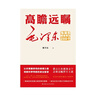 高瞻遠(yuǎn)矚毛澤東:毛澤東精準(zhǔn)預(yù)見200個(gè)(紀(jì)念毛澤東誕辰130周年!一卷被歷史反復(fù)證明的預(yù)見圖景_一部見證非凡預(yù)見力的恢弘力作) 曬單實(shí)拍圖