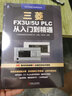 PLC編程從入門(mén)到精通 西門(mén)子S7-1200/1500 三菱FX3U/5U 全2冊 曬單實(shí)拍圖