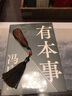 見一面吧 有本事 了不起 無所畏 春風十里不如你 活著活著就老了 馮唐的書新書【單本套裝可自選】寫給想靠真本事立身成事的年輕人 寫給人生轉折點的前行之作 文學散文隨筆新華書店正版 有本事+了不起【定價 曬單實拍圖