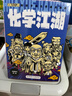 【米萊童書(shū)官方旗艦店】正版 物理江湖5冊 化學(xué)江湖8冊 地理江湖7冊 生物江湖6冊 尹燁大演化生命的一天兒童科普百科學(xué)科類(lèi)科學(xué)啟蒙漫畫(huà)一二三四五六年級小學(xué)生小升初必讀全2套3套4套多版本可選 化學(xué)江湖 曬單實(shí)拍圖
