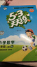 2025秋季53天天練小學(xué)數學(xué)五年級上冊RJ人教版五三天天練5 3天天練5.3天天練5·3天天練學(xué)霸培優(yōu)學(xué)霸提優(yōu) 曬單實(shí)拍圖