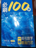 【2026版】2026版 一數·必刷100講 常規版 偏基礎版 一數教輔 一數圖書(shū) 偏基礎版(2026版) 高中數學(xué) 曬單實(shí)拍圖