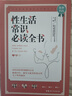 性生活常識必讀全書 曬單實拍圖