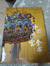 多套可選 贈品齊全】世界國寶全書(shū)中國國寶全書(shū)海外國寶全書(shū)中國繪畫(huà)全書(shū)中國書(shū)法全書(shū)中國故宮全書(shū)中國石窟全書(shū)王照宇典藏版柳灃圃著(zhù)博物館級高清圖片中國紋樣精粹國寶時(shí)間軸拉頁(yè)蘭亭集序摹清明上河圖 中國國寶全書(shū) 曬單實(shí)拍圖