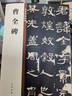 曹全碑 中華碑帖精粹 中華書局自營正版 曬單實拍圖