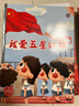 我愛(ài)五星紅旗 我愛(ài)我的祖國愛(ài)國主義教育繪本幼兒園閱讀 精裝硬皮硬殼繪本兒童故事書(shū) 幼兒紅色經(jīng)典主題繪本 小班中班大班正版書(shū)籍 【精裝硬殼】我愛(ài)五星紅旗 曬單實(shí)拍圖
