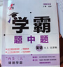 年級(jí)/科目自選】2026新版學(xué)霸題中題七年級(jí)八九年級(jí)上下冊(cè)語(yǔ)文數(shù)學(xué)物理英語(yǔ)化學(xué)譯林蘇教版人教版學(xué)霸八年級(jí)上數(shù)學(xué)同步練習(xí)冊(cè)課時(shí)作業(yè)初一初二初三輔導(dǎo)資料初中 【2025秋】學(xué)霸題中題八年級(jí)上冊(cè) 英語(yǔ) 江蘇 曬單實(shí)拍圖