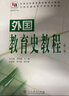 【當(dāng)當(dāng)】當(dāng)當(dāng)外國教育史教程（第三版） 曬單實拍圖