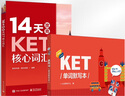 21天攻克PET核心詞匯 含音頻 劍橋通用英語(yǔ)中級考試 電子工業(yè)出版社 14天攻克KET核心詞匯+KET單詞默寫(xiě)本 曬單實(shí)拍圖