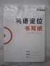 六品堂英語定位書寫紙小學(xué)生專用練習(xí)英文作文紙中高考定格本子兒童初中生英語練習(xí)作業(yè)高中大學(xué)生考研規(guī)范書 曬單實(shí)拍圖