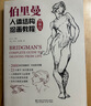伯里曼人體結構繪畫(huà)教程（典藏版） 曬單實(shí)拍圖