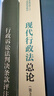 現代行政法總論 曬單實(shí)拍圖