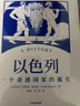 包郵 我的應(yīng)許之地+敵人與鄰居+以色列+猶太文明（套裝4冊(cè)）伊恩布萊克 等著 巴以沖突 中信出版社圖書 曬單實(shí)拍圖