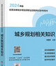 計劃社2024年版注冊城鄉規劃師教材歷年真題解析考點(diǎn)解讀城鄉規劃原理規劃管理與法規相關(guān)知識實(shí)務(wù)考試資料城市規劃師國土空間注規 城鄉規劃原理 曬單實(shí)拍圖