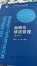 戰(zhàn)略性績效管理（第6版）/面向21世紀(jì)人力資源管理系列教材·“十二五”普通高等教育本科國家級(jí)規(guī)劃 曬單實(shí)拍圖