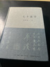 七十述學 生活書店出版有限公司 劉夢溪 著 精裝 書籍 曬單實拍圖