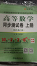 【官方旗艦店】高等數(shù)學(xué)同濟(jì)第八版七版大學(xué)數(shù)學(xué)考研高數(shù)教材輔導(dǎo)書練習(xí)題燎原高數(shù)輔導(dǎo)及習(xí)題精解同濟(jì)大學(xué)高等數(shù)學(xué)第7版8版教材同步輔導(dǎo)講義練習(xí)題集 同步測試卷【第八版】上冊+下冊 曬單實(shí)拍圖