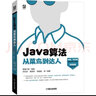 Java算法從菜鳥(niǎo)到達人 曬單實(shí)拍圖
