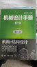 機械設計手冊（第六版）單行本.機構·結構設計 曬單實(shí)拍圖