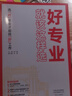 載望【好專業(yè)就該這么選】大學之大看就業(yè)選專業(yè)挑大學定職業(yè)高考志愿填報指南解讀與選擇建議升學規(guī)劃 曬單實拍圖