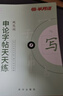 半月談2026國省考公務(wù)員考試申論字帖練字真題范文時(shí)政熱點(diǎn)時(shí)事政治素材省考國考2025通用公考遴選選調答題紙楷書(shū)精彩開(kāi)頭字帖成年人云南廣東廣西河南湖北貴州遼寧安徽省考 【全套8冊】申論字帖（超值力薦） 曬單實(shí)拍圖