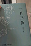 一日三秋 茅盾文學獎獲得者劉震云作品，一句頂一萬句、一地雞毛  文學小說 曬單實拍圖
