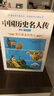 中國歷史名人傳精讀（全6冊）小學(xué)生四五六年級老師推薦課外必讀 語(yǔ)文課里歷史人物名人傳記  曬單實(shí)拍圖