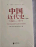 （全2冊）中國近代史(第四版)1840-1919+中國近代史（1919-1949）李侃/李時(shí)岳/李德征 中國通史歷史學(xué)基礎歷史學(xué)考研教材參考書(shū) 中華書(shū)局 曬單實(shí)拍圖