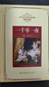 一千零一夜——長(cháng)江名著(zhù)名譯（世界文學(xué)名著(zhù)名譯典藏 全譯插圖本） 曬單實(shí)拍圖