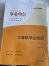 中公教育2025事業(yè)單位招聘考試企事業(yè)事業(yè)編計算機通用版：計算機（教材+歷年真題全真模擬）+計算機崗位專業(yè)知識全真題庫 3本套 適用公職類考試企業(yè)招聘事業(yè)單位國企銀行農(nóng)信社農(nóng)商行等計算機崗位 曬單實拍圖